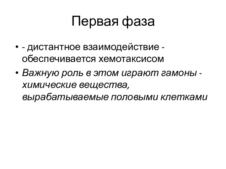 Первая фаза - дистантное взаимодействие - обеспечивается хемотаксисом Важную роль в этом играют