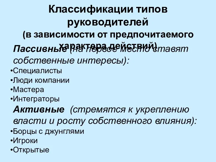 Классификации типов руководителей (в зависимости от предпочитаемого характера действий) Пассивные