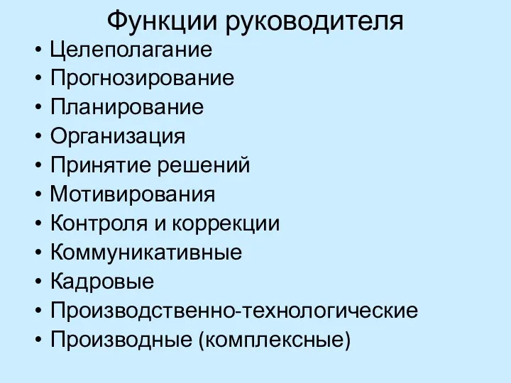 Функции руководителя Целеполагание Прогнозирование Планирование Организация Принятие решений Мотивирования Контроля