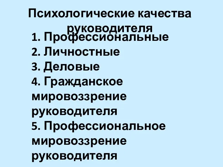 1. Профессиональные 2. Личностные 3. Деловые 4. Гражданское мировоззрение руководителя