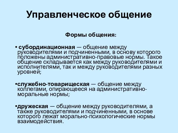 Управленческое общение Формы общения: субординационная — общение между руководителями и