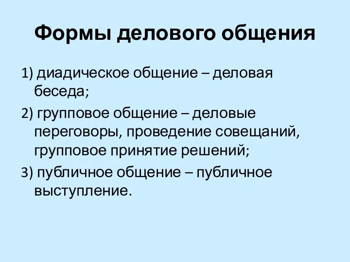 Формы делового общения 1) диадическое общение – деловая беседа; 2)