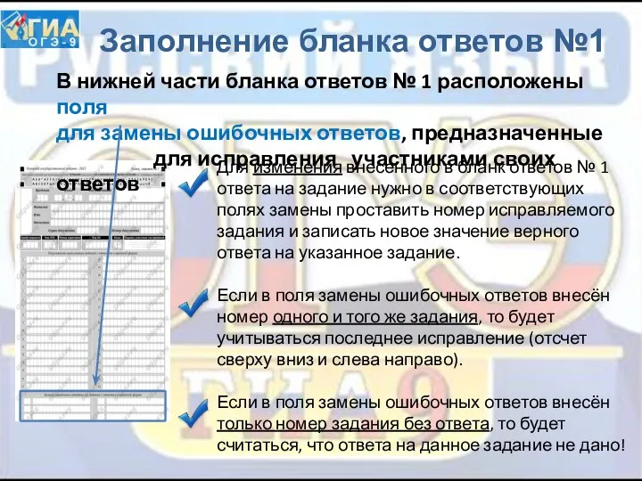 Заполнение бланка ответов №1 Для изменения внесенного в бланк ответов