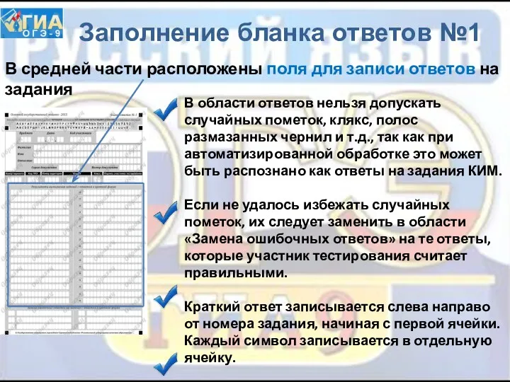 Заполнение бланка ответов №1 В области ответов нельзя допускать случайных