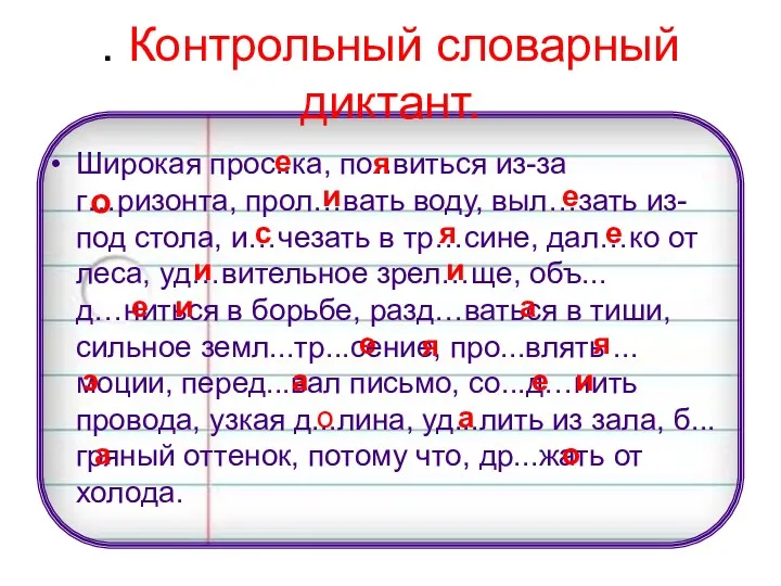 . Контрольный словарный диктант. Широкая прос..ка, по..виться из-за г…ризонта, прол…вать