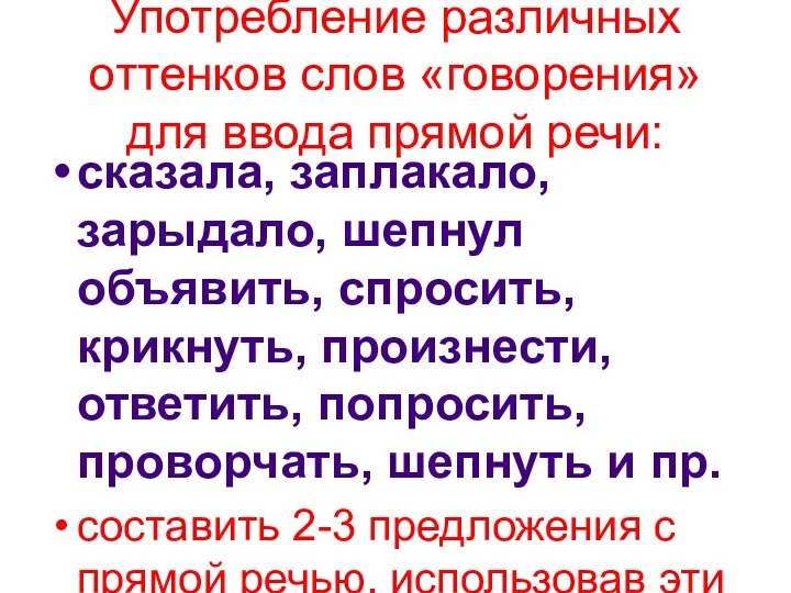 Употребление различных оттенков слов «говорения» для ввода прямой речи: сказала,