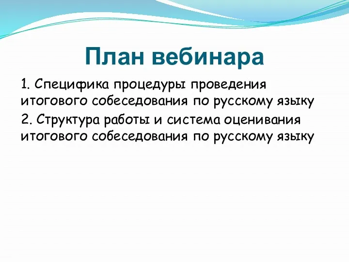 План вебинара 1. Специфика процедуры проведения итогового собеседования по русскому