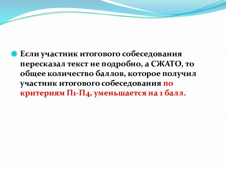 Если участник итогового собеседования пересказал текст не подробно, а СЖАТО,