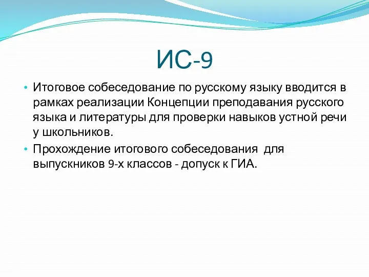 ИС-9 Итоговое собеседование по русскому языку вводится в рамках реализации