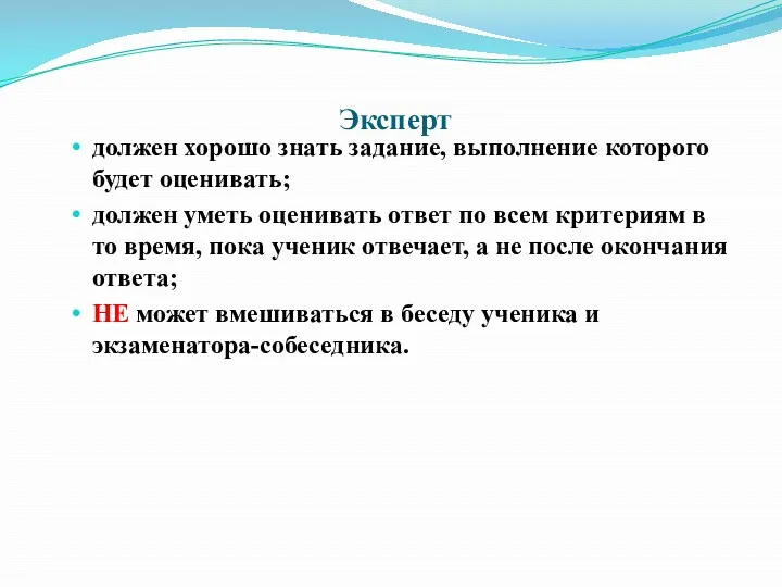 Эксперт должен хорошо знать задание, выполнение которого будет оценивать; должен