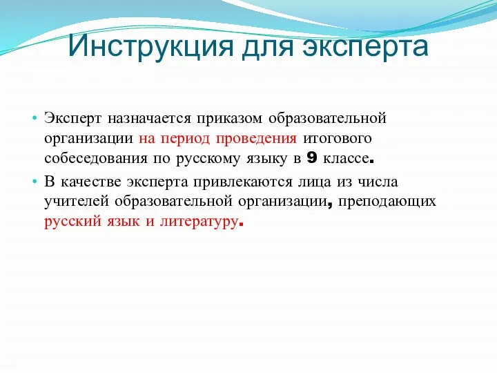 Инструкция для эксперта Эксперт назначается приказом образовательной организации на период