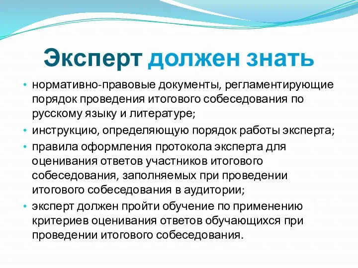 Эксперт должен знать нормативно-правовые документы, регламентирующие порядок проведения итогового собеседования