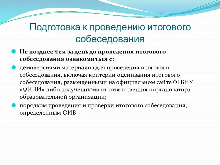 Подготовка к проведению итогового собеседования Не позднее чем за день