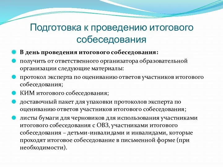 Подготовка к проведению итогового собеседования В день проведения итогового собеседования: