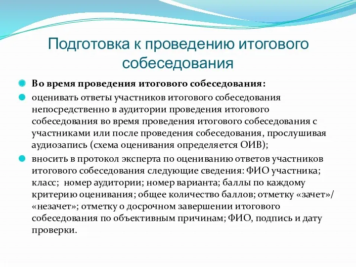 Подготовка к проведению итогового собеседования Во время проведения итогового собеседования: