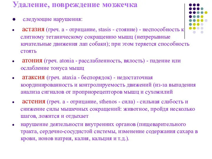 Удаление, повреждение мозжечка следующие нарушения: астазия (греч. а - отрицание,