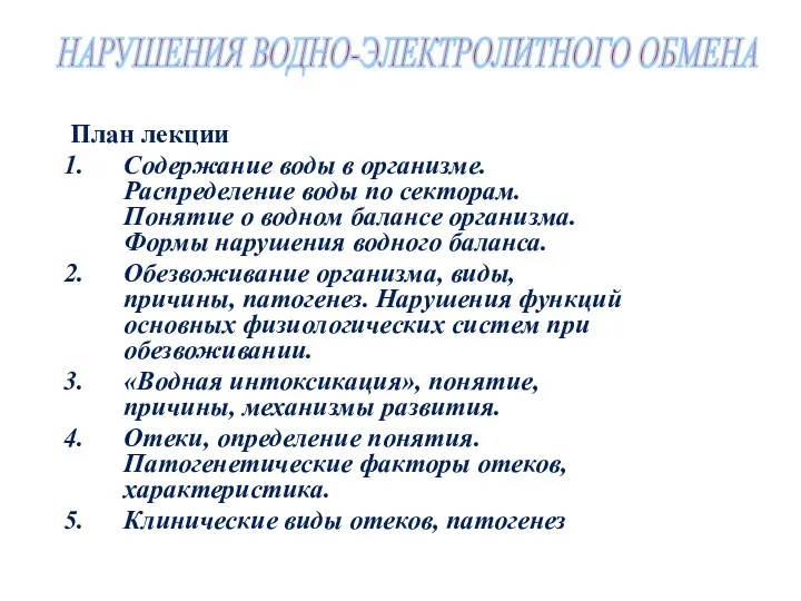 План лекции Содержание воды в организме. Распределение воды по секторам.