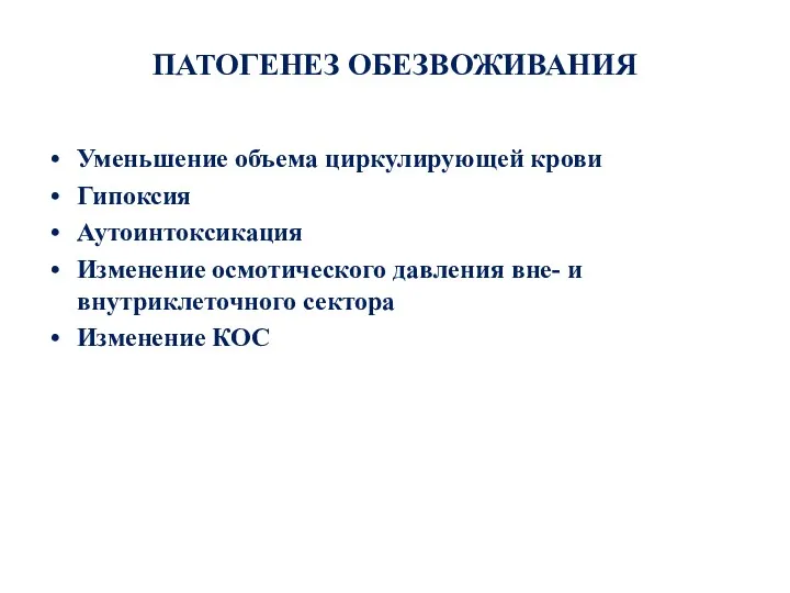 ПАТОГЕНЕЗ ОБЕЗВОЖИВАНИЯ Уменьшение объема циркулирующей крови Гипоксия Аутоинтоксикация Изменение осмотического