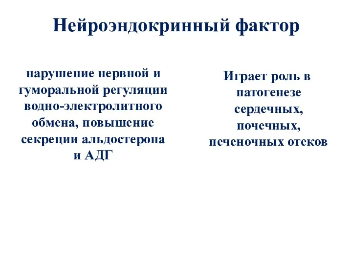 Нейроэндокринный фактор нарушение нервной и гуморальной регуляции водно-электролитного обмена, повышение