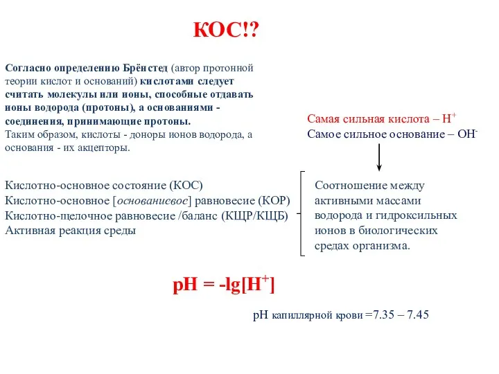 Кислотно-основное состояние (КОС) Кислотно-основное [основаниевое] равновесие (КОР) Кислотно-щелочное равновесие /баланс