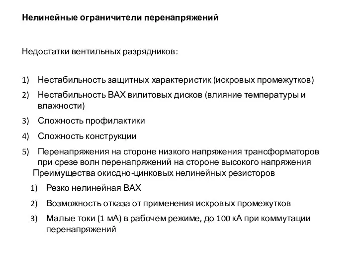 Нелинейные ограничители перенапряжений Недостатки вентильных разрядников: Нестабильность защитных характеристик (искровых