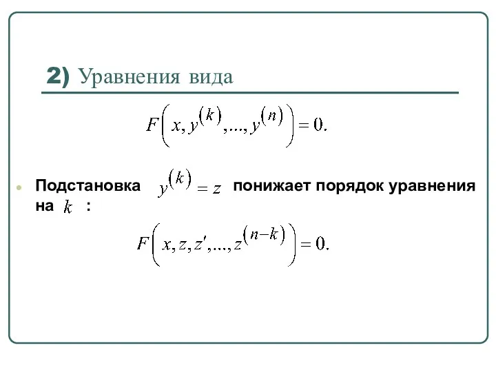 2) Уравнения вида Подстановка понижает порядок уравнения на :