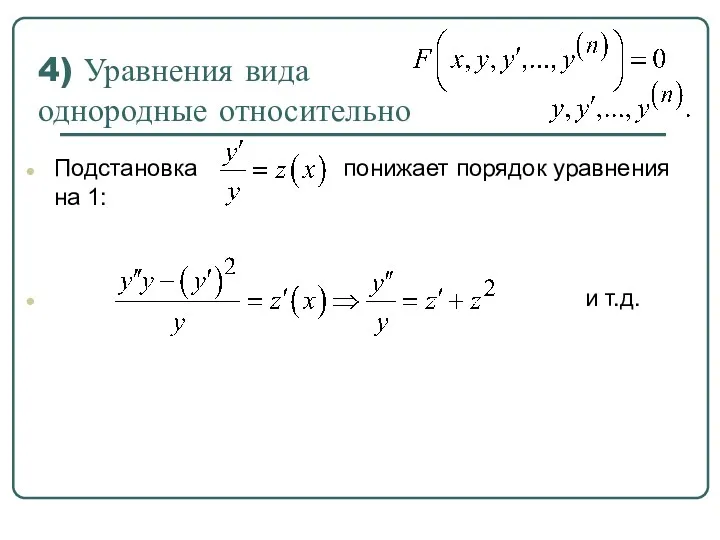 4) Уравнения вида однородные относительно Подстановка понижает порядок уравнения на 1: и т.д.