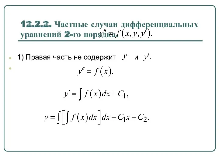 12.2.2. Частные случаи дифференциальных уравнений 2-го порядка. 1) Правая часть не содержит и