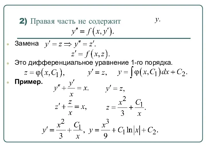 2) Правая часть не содержит Замена Это дифференциальное уравнение 1-го порядка. Пример.