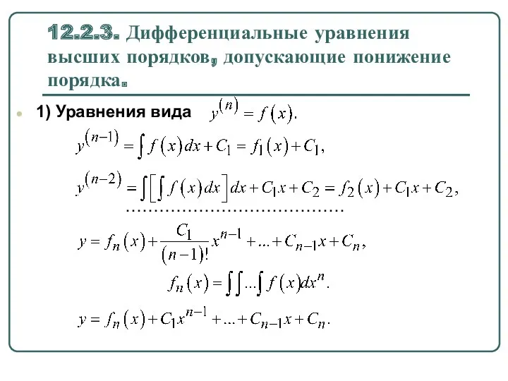 12.2.3. Дифференциальные уравнения высших порядков, допускающие понижение порядка. 1) Уравнения вида …………………………………