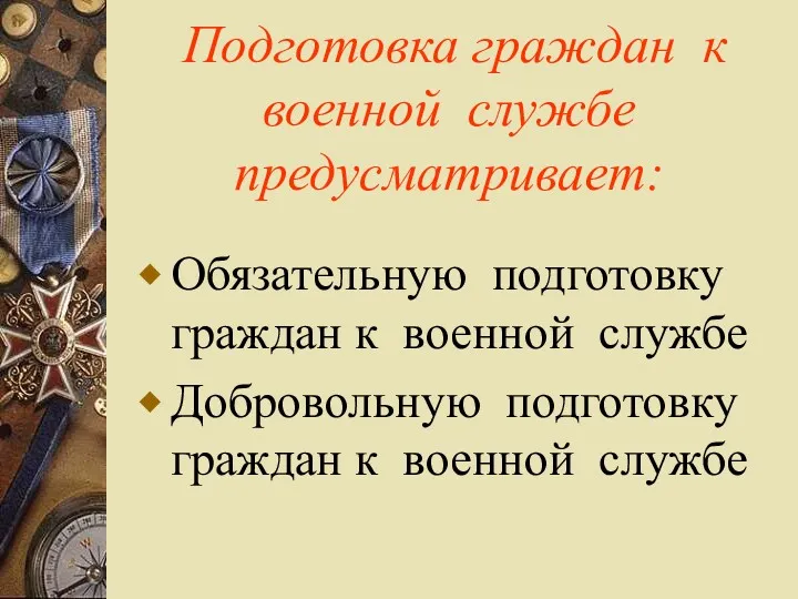 Подготовка граждан к военной службе предусматривает: Обязательную подготовку граждан к