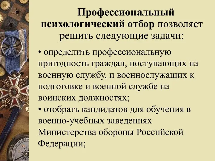 Профессиональный психологический отбор позволяет решить следующие задачи: • определить профессиональную