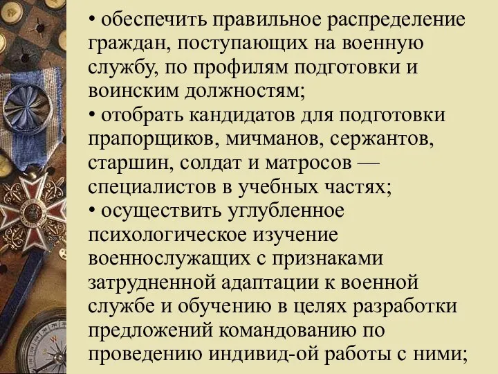 • обеспечить правильное распределение граждан, поступающих на военную службу, по