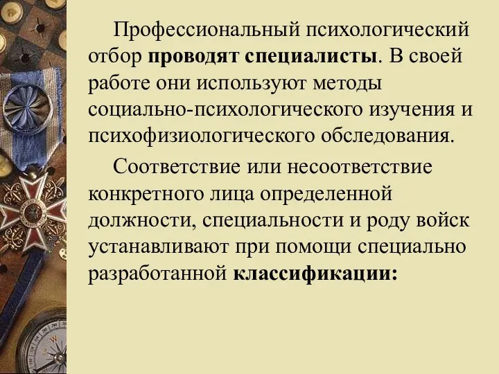 Профессиональный психологический отбор проводят специалисты. В своей работе они используют