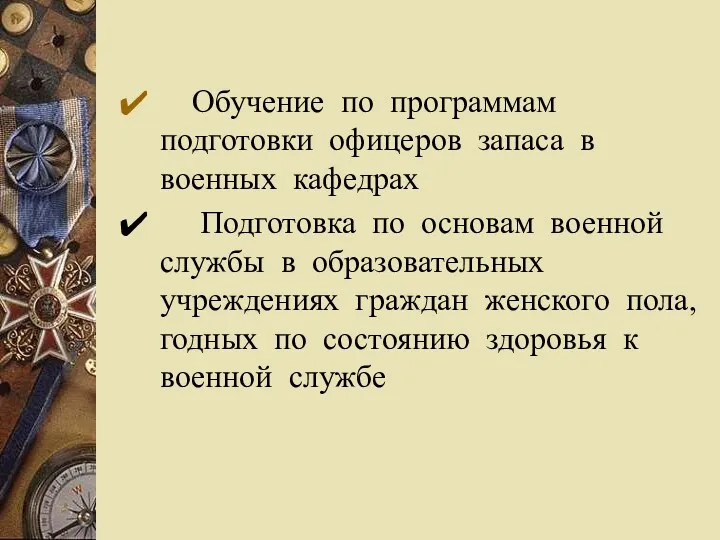 Обучение по программам подготовки офицеров запаса в военных кафедрах Подготовка