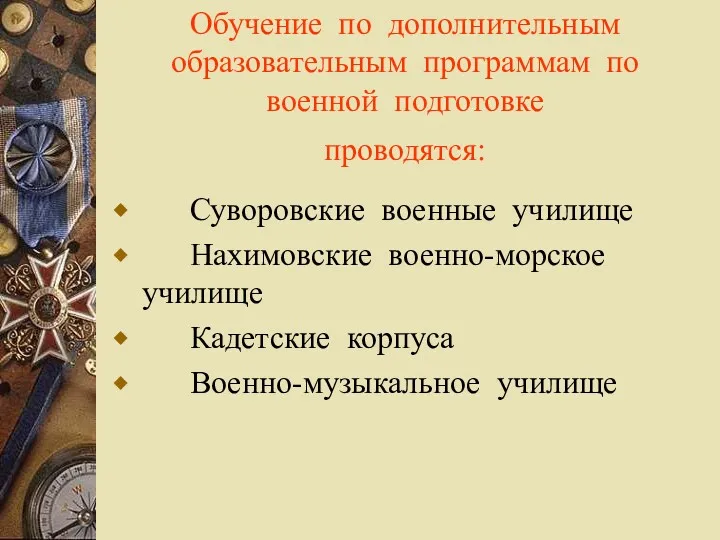 Обучение по дополнительным образовательным программам по военной подготовке проводятся: Суворовские