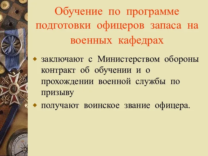 Обучение по программе подготовки офицеров запаса на военных кафедрах заключают