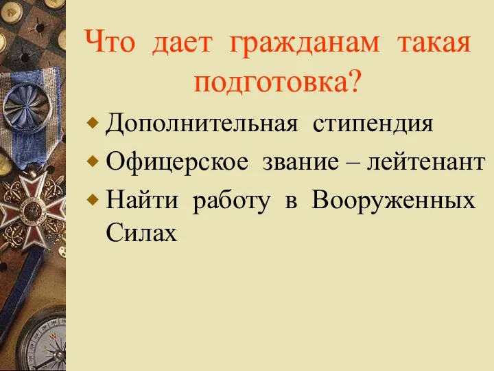 Что дает гражданам такая подготовка? Дополнительная стипендия Офицерское звание – лейтенант Найти работу в Вооруженных Силах