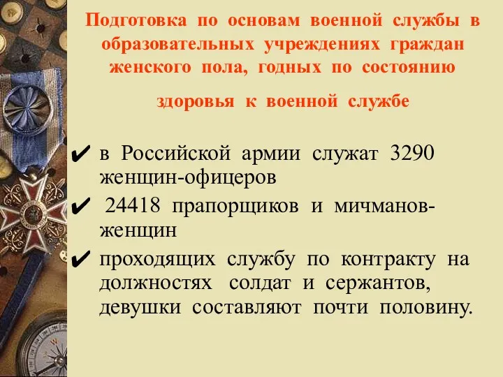 Подготовка по основам военной службы в образовательных учреждениях граждан женского