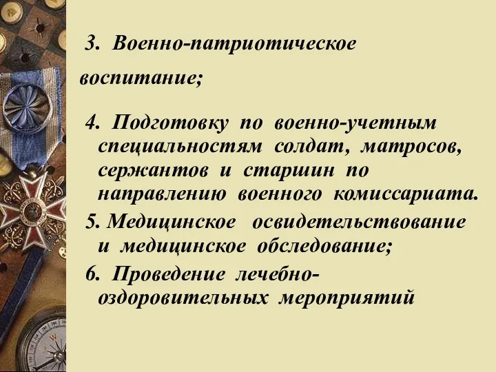 3. Военно-патриотическое воспитание; 4. Подготовку по военно-учетным специальностям солдат, матросов,