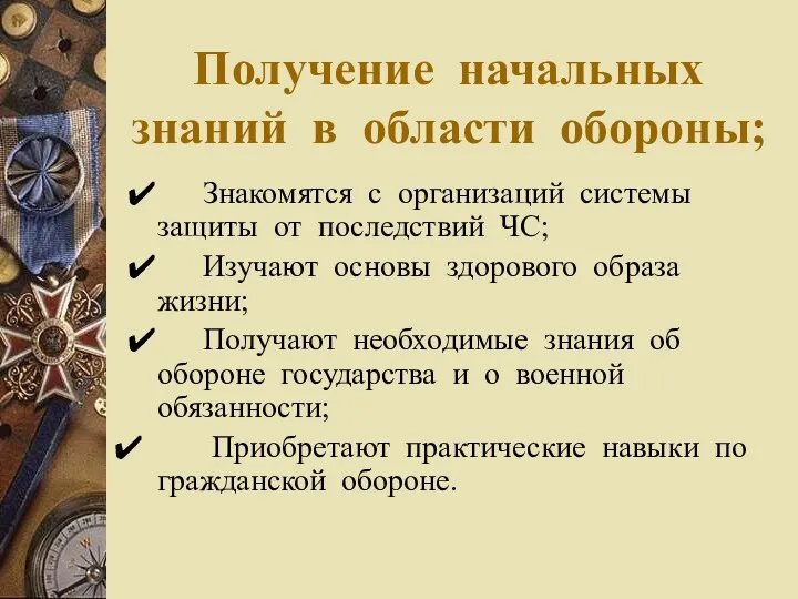 Получение начальных знаний в области обороны; ✔ Знакомятся с организаций