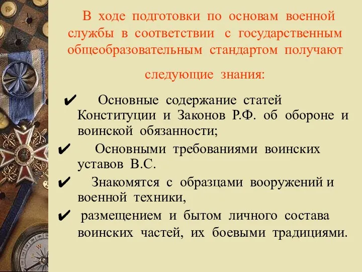 В ходе подготовки по основам военной службы в соответствии с