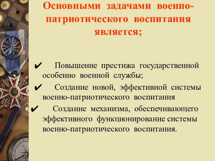 Основными задачами военно-патриотического воспитания является; ✔ Повышение престижа государственной особенно