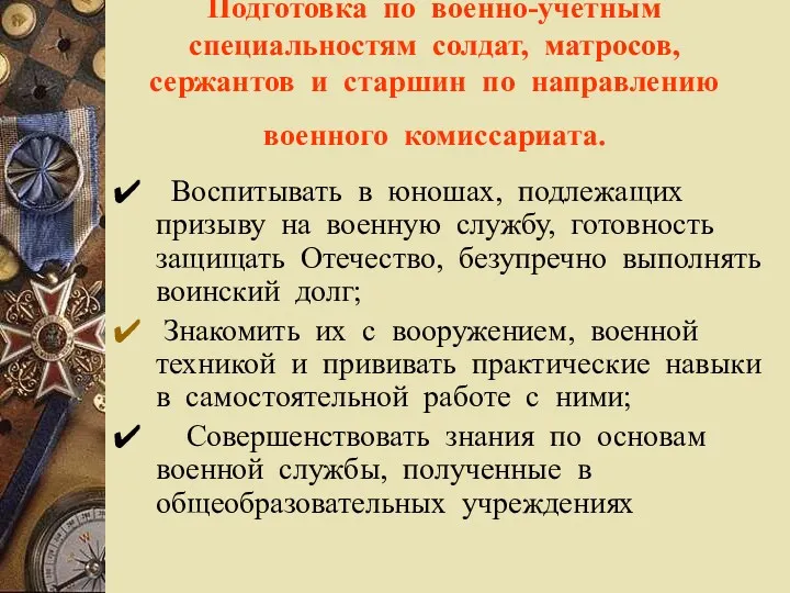 Подготовка по военно-учетным специальностям солдат, матросов, сержантов и старшин по