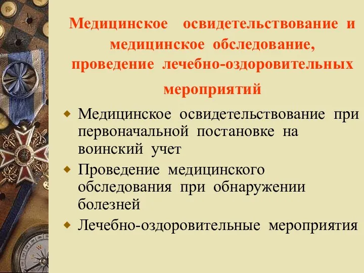 Медицинское освидетельствование и медицинское обследование, проведение лечебно-оздоровительных мероприятий Медицинское освидетельствование