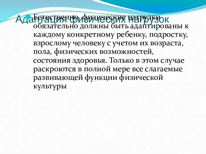 Адаптация физических нагрузок Естественно, физические нагрузки обязательно должны быть адаптированы