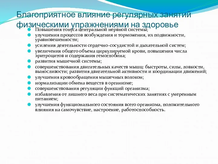 Благоприятное влияние регулярных занятий физическими упражнениями на здоровье Повышения тонуса