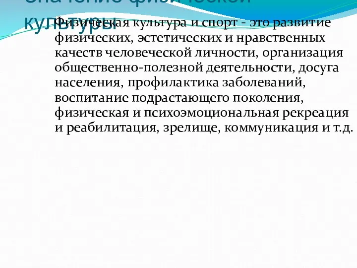 Значение физической культуры Физическая культура и спорт - это развитие