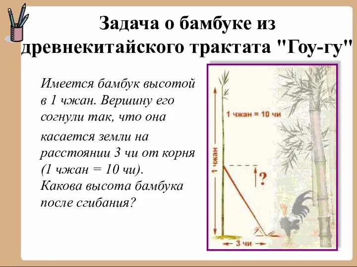 Задача о бамбуке из древнекитайского трактата "Гоу-гу" Имеется бамбук высотой