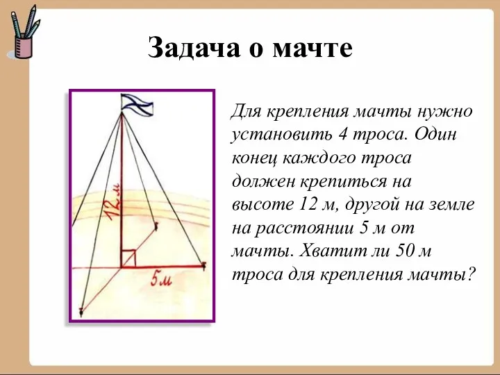 Задача о мачте Для крепления мачты нужно установить 4 троса.